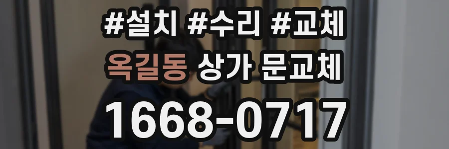 옥길동 상가 문교체