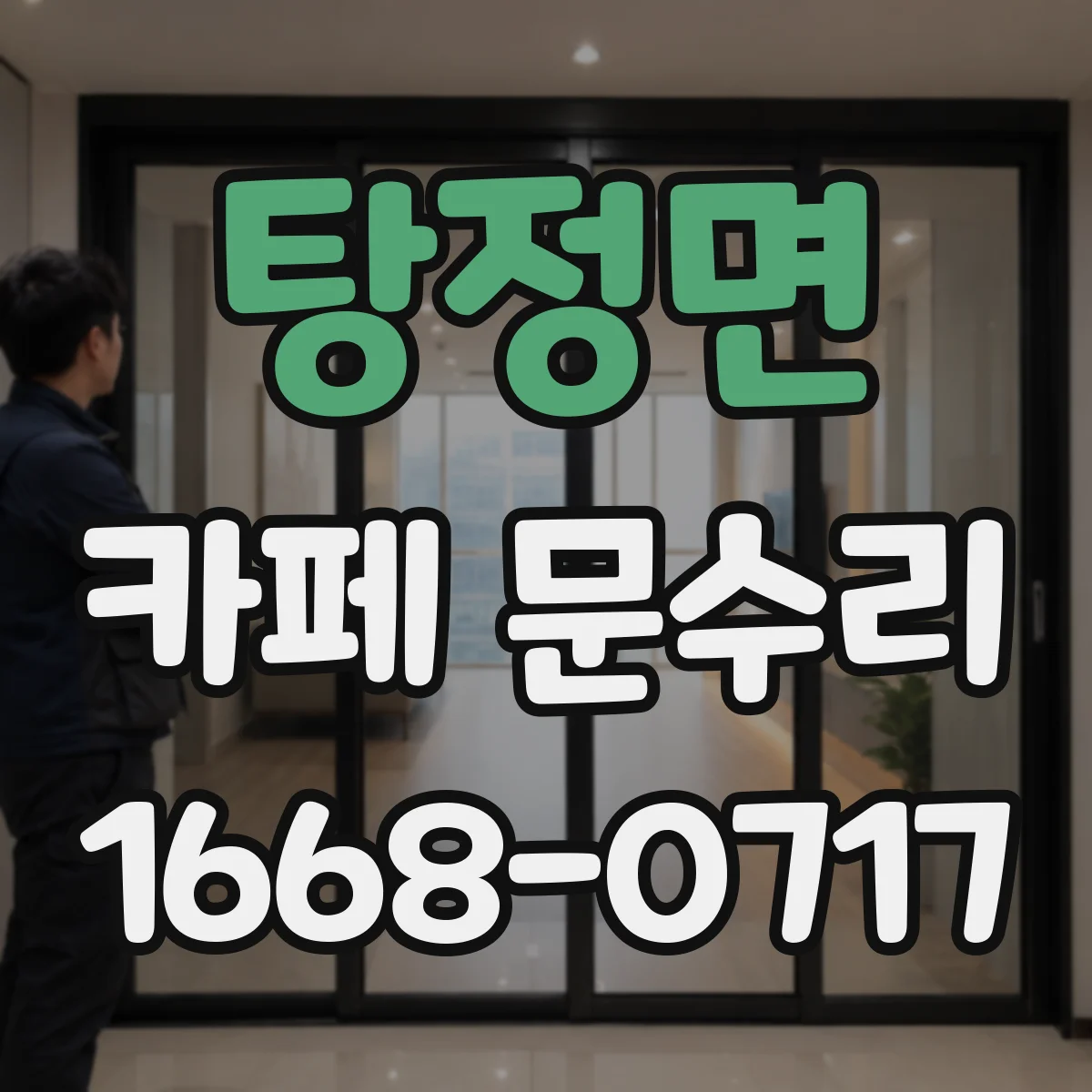 탕정면 카페 문수리