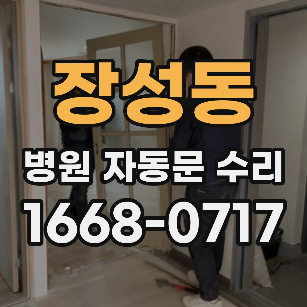 장성동 병원 자동문 수리