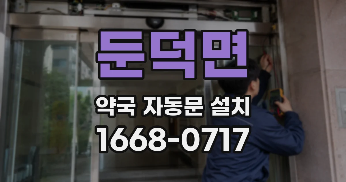둔덕면 약국 자동문 설치