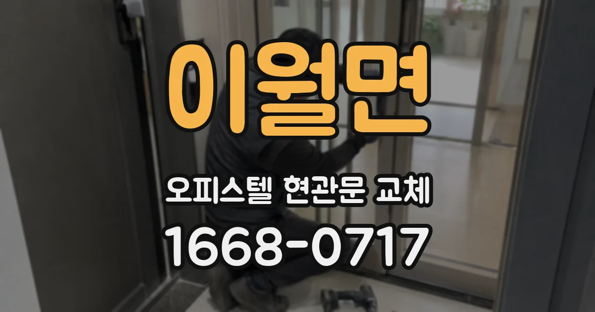 이월면 오피스텔 현관문 교체