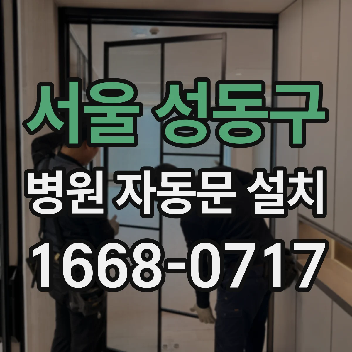 서울 성동구 병원 자동문 설치
