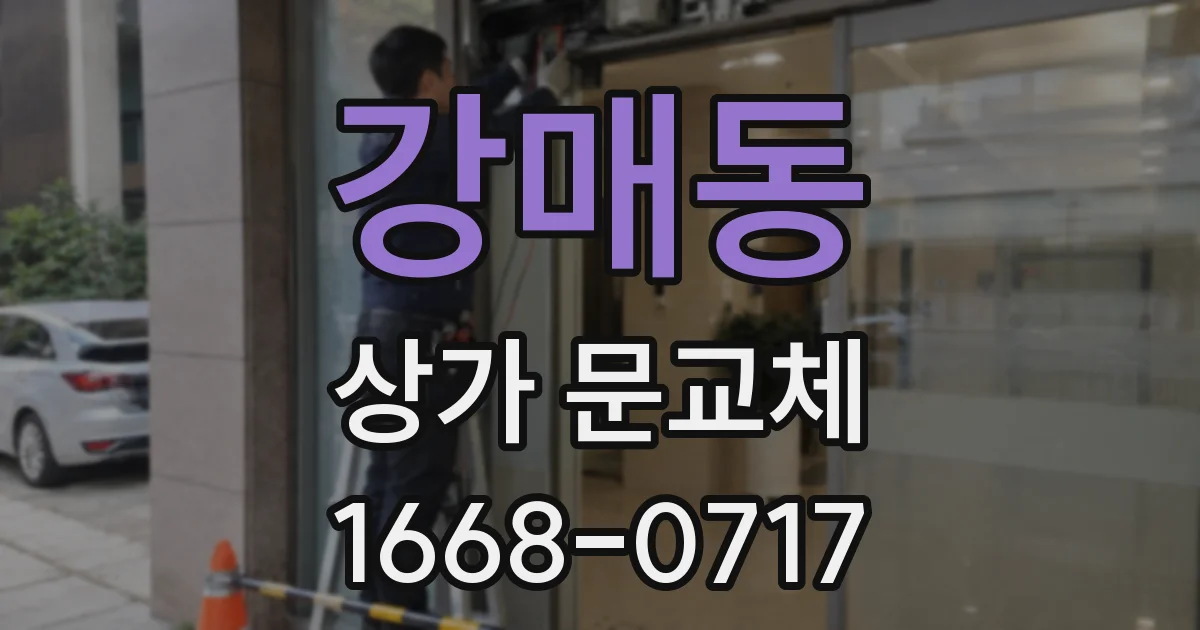 강매동 상가 문교체