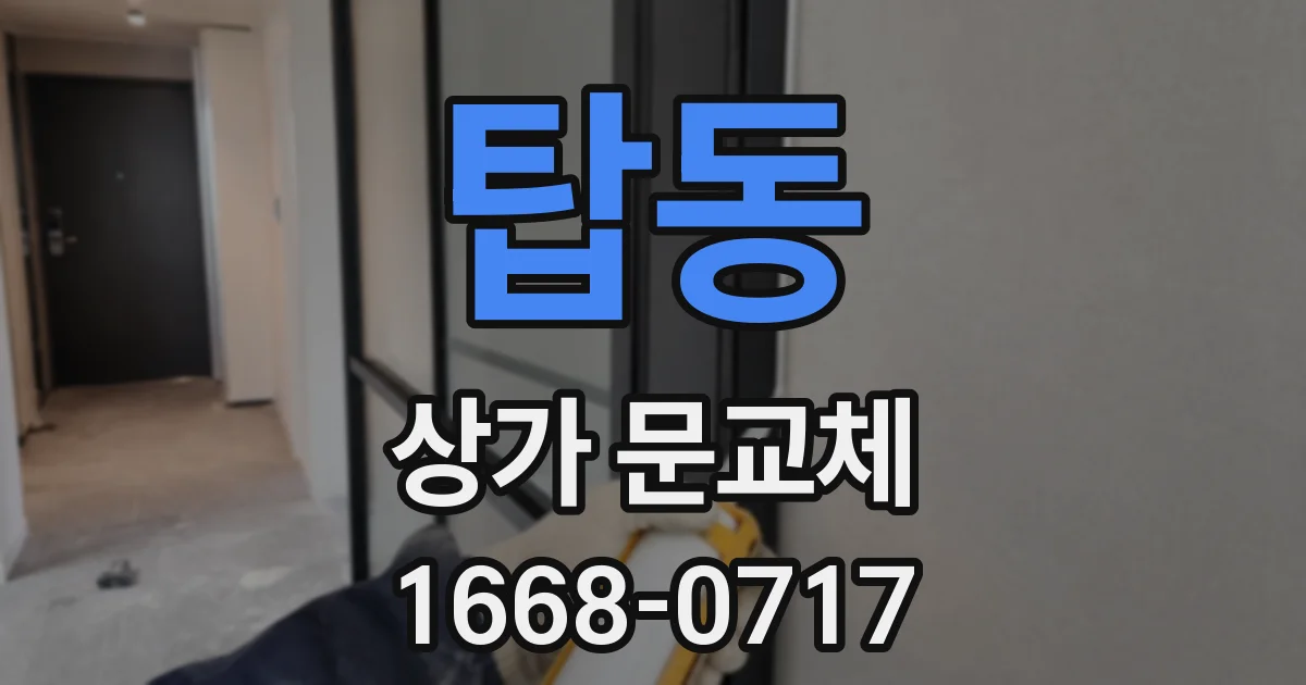 탑동 상가 문교체