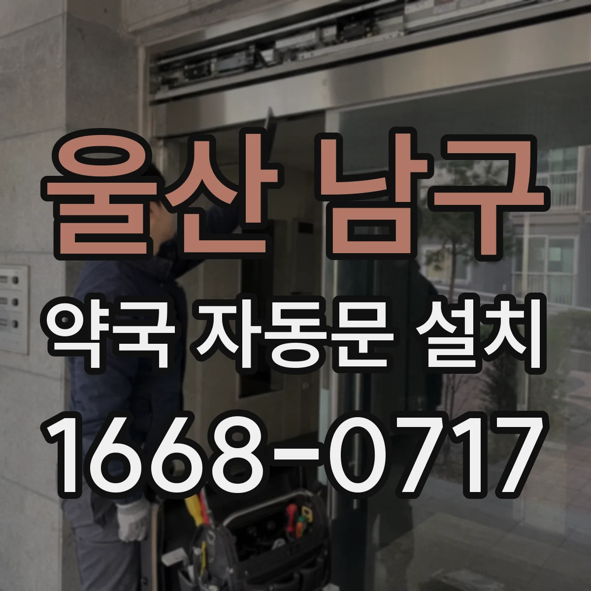 울산 남구 약국 자동문 설치 태블릿·리모컨 동시 사용 시 주의점