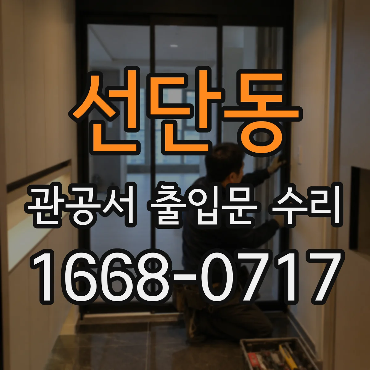 선단동 관공서 출입문 수리