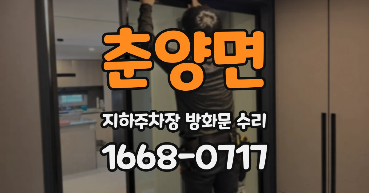 춘양면 지하주차장 방화문 수리