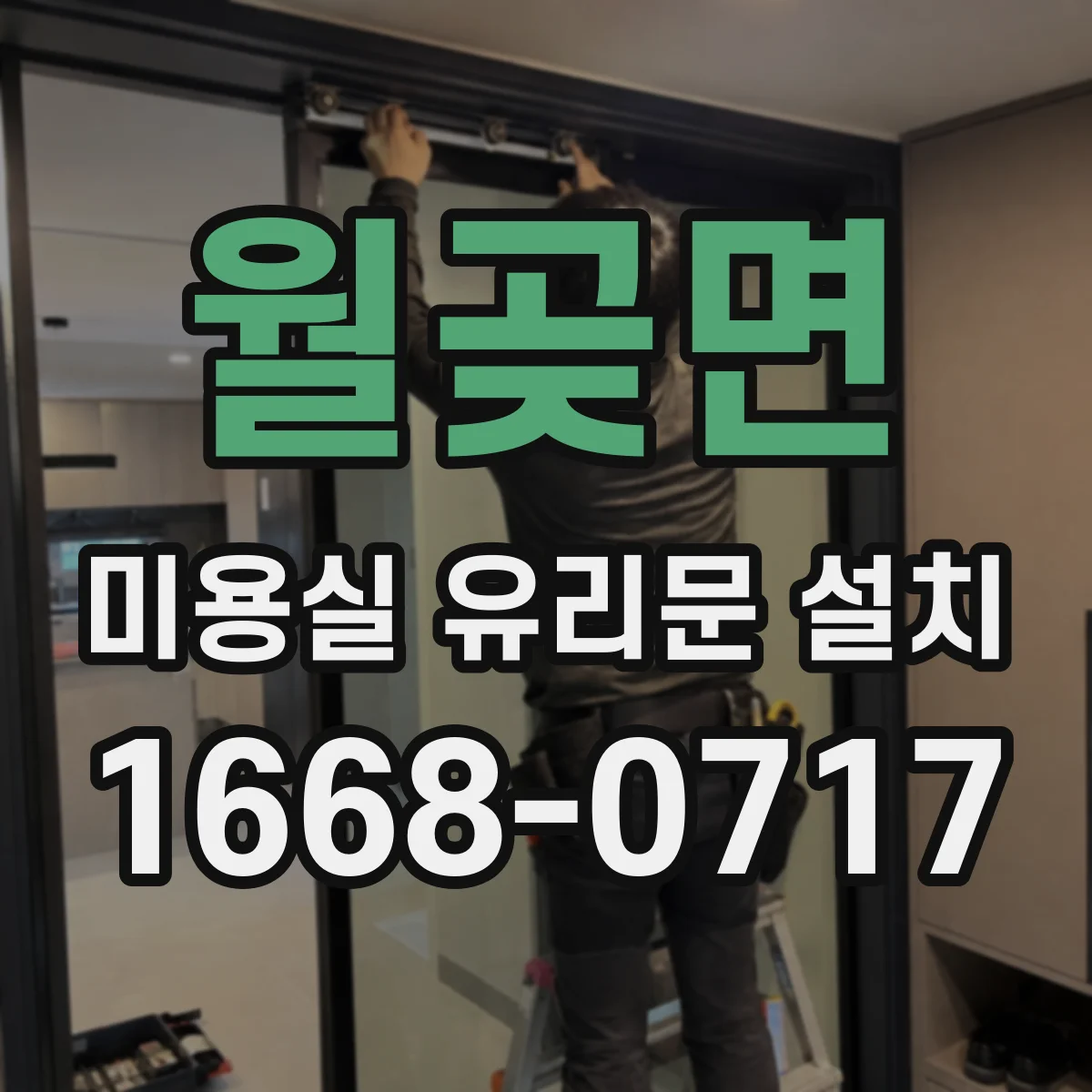 월곶면 미용실 유리문 설치