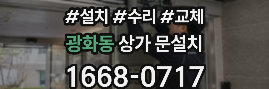 광화동 상가 문설치