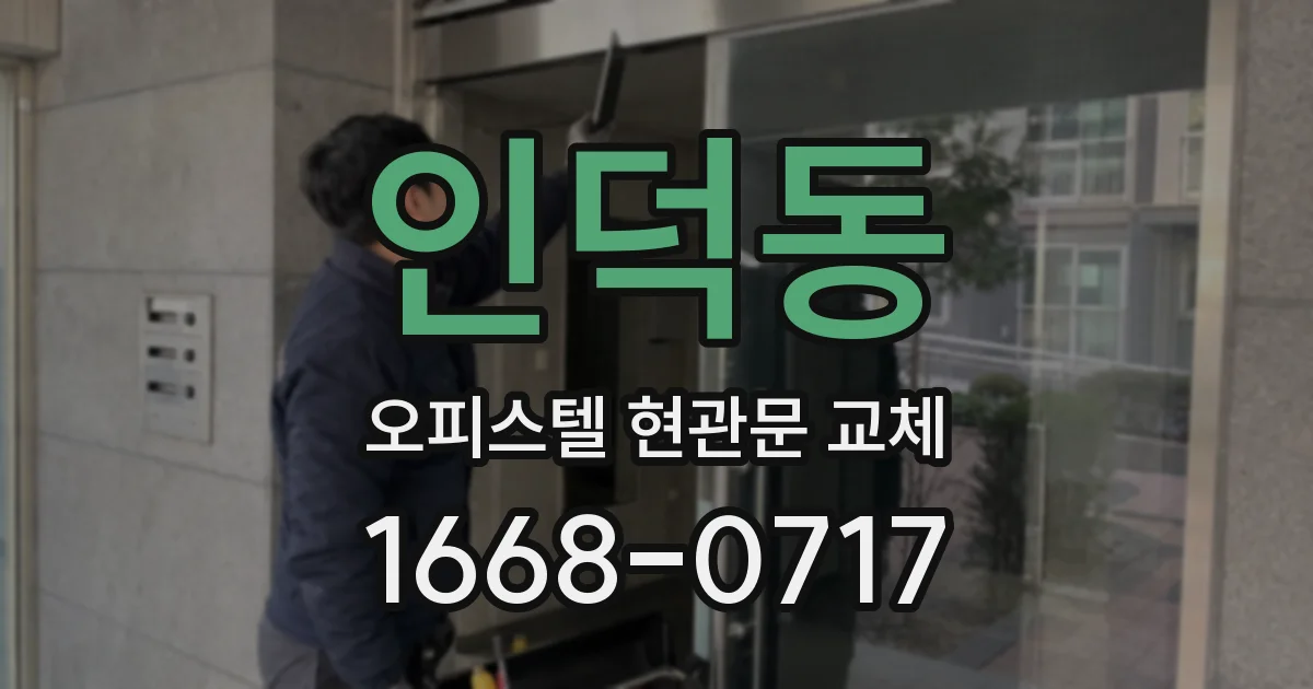 인덕동 오피스텔 현관문 교체