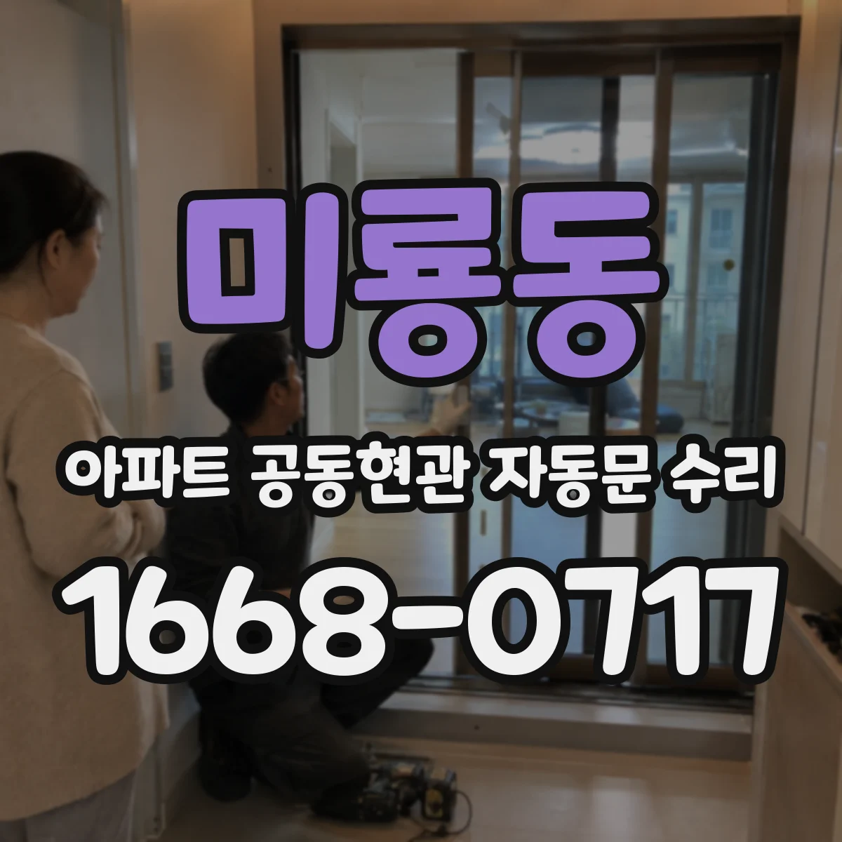미룡동 아파트 공동현관 자동문 수리