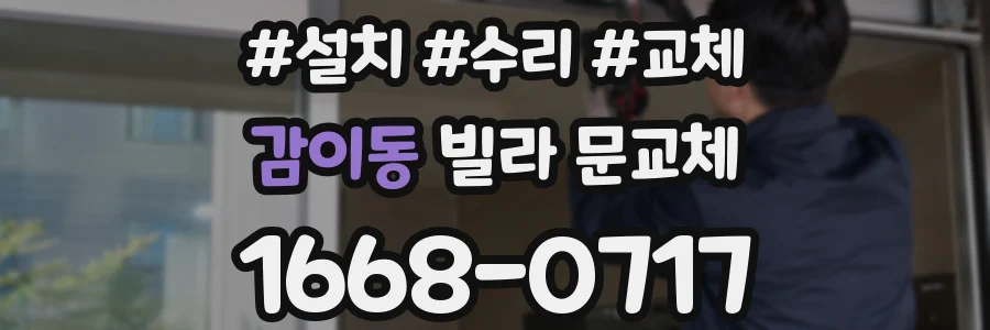 감이동 빌라 문교체