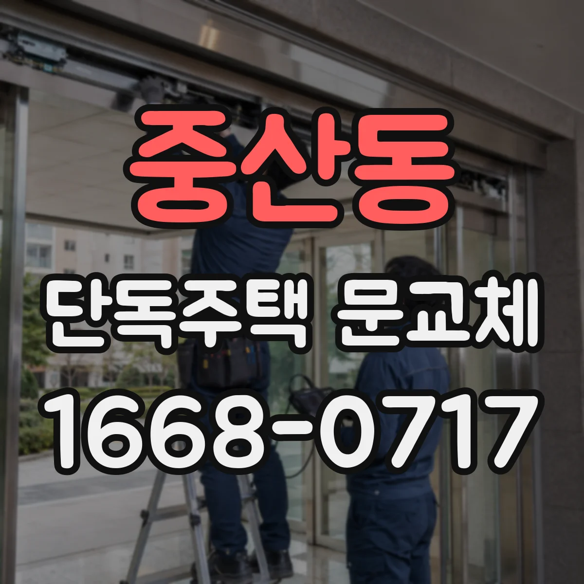 중산동 단독주택 문교체