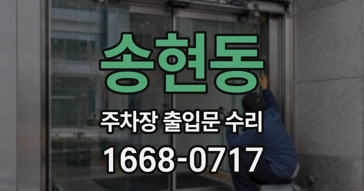 송현동 주차장 출입문 수리