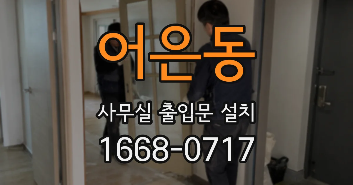 어은동 사무실 출입문 설치