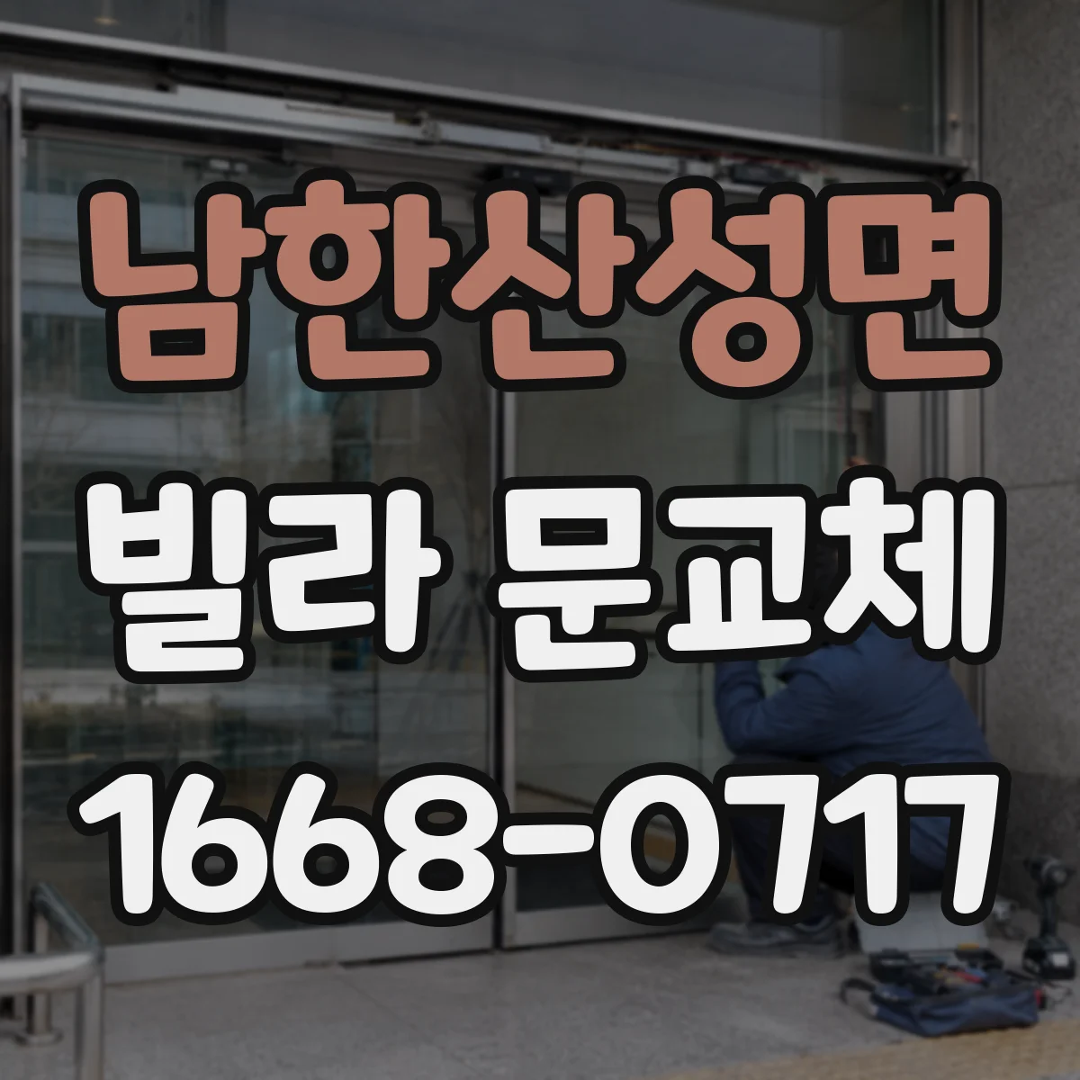 남한산성면 빌라 문교체