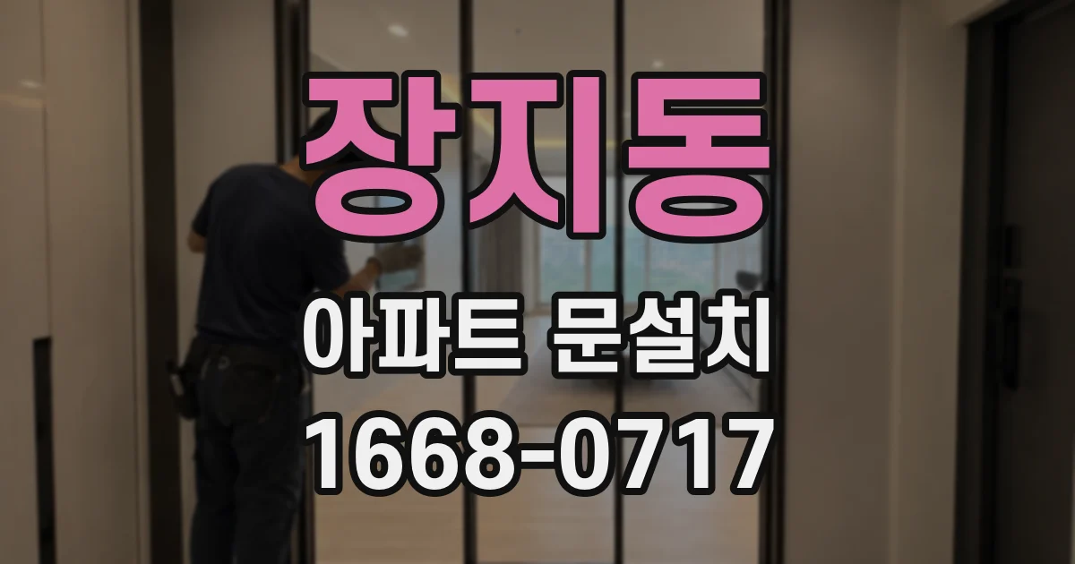 장지동 아파트 문설치