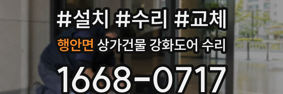 행안면 상가건물 강화도어 수리