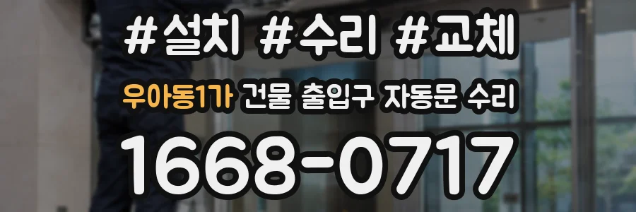 우아동1가 건물 출입구 자동문 수리