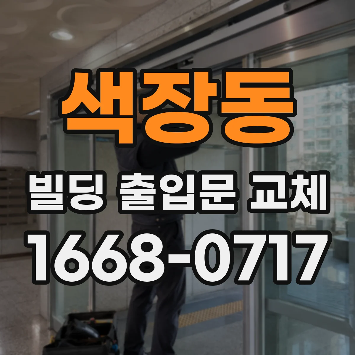 색장동 빌딩 출입문 교체