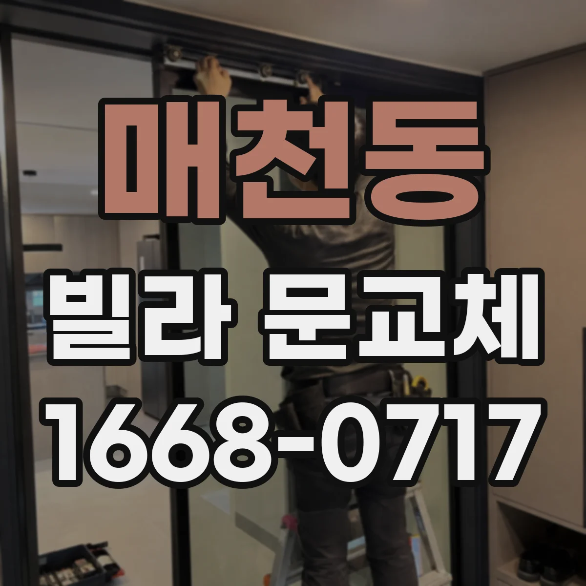 매천동 빌라 문교체