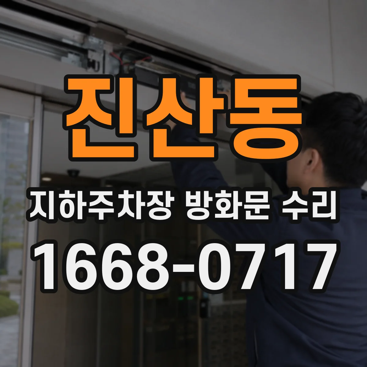 진산동 지하주차장 방화문 수리