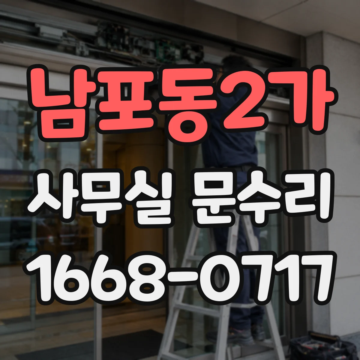 남포동2가 사무실 문수리