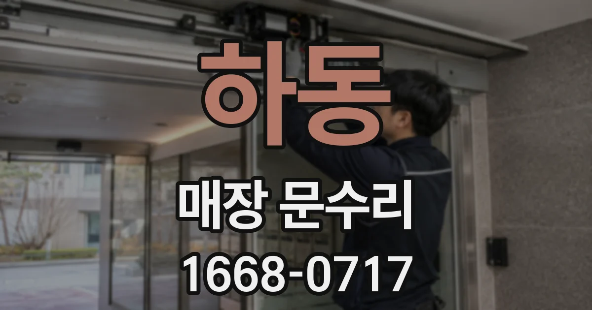 하동 매장 문수리