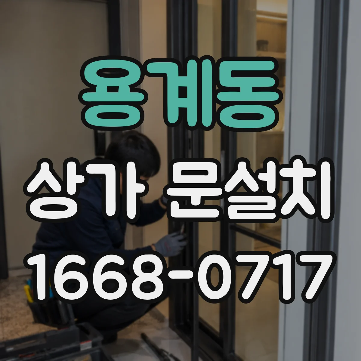 용계동 상가 문설치