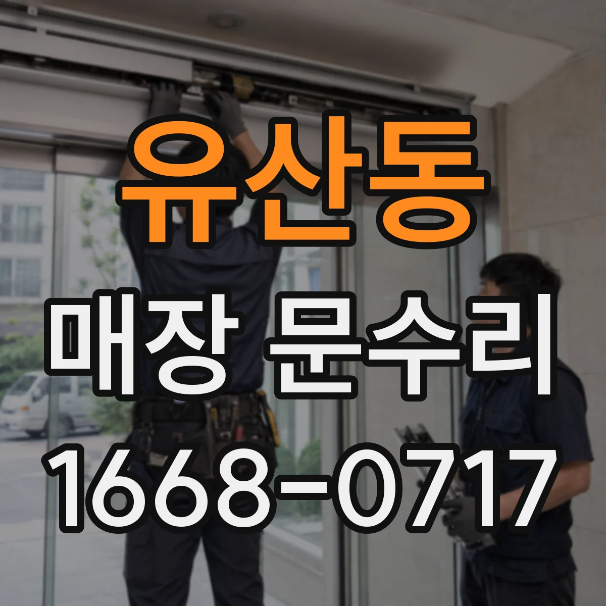유산동 매장 문수리
