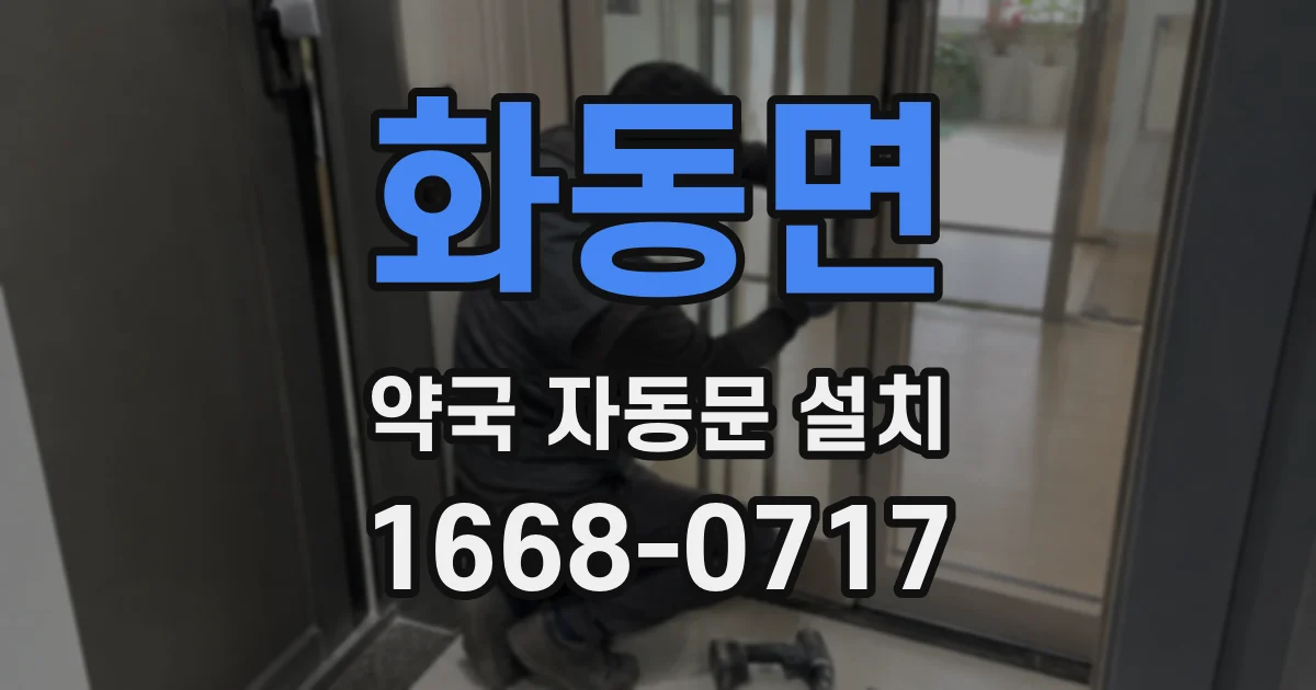 화동면 약국 자동문 설치