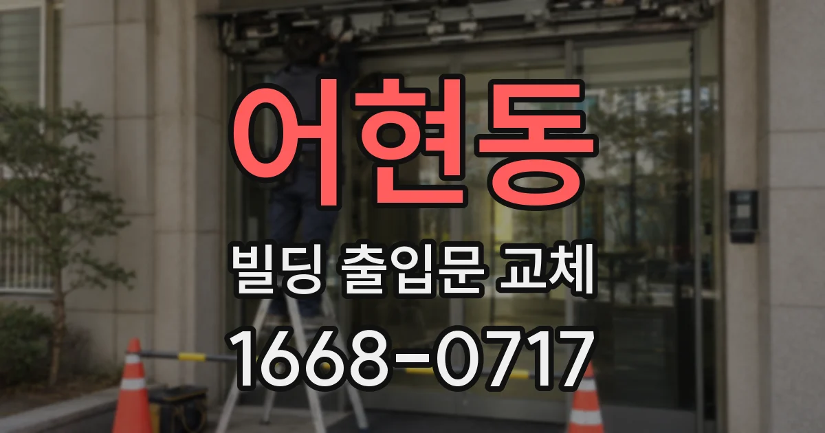 어현동 빌딩 출입문 교체