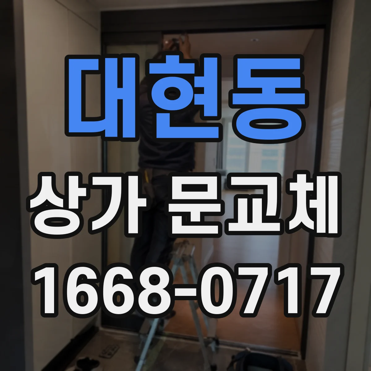 대현동 상가 문교체