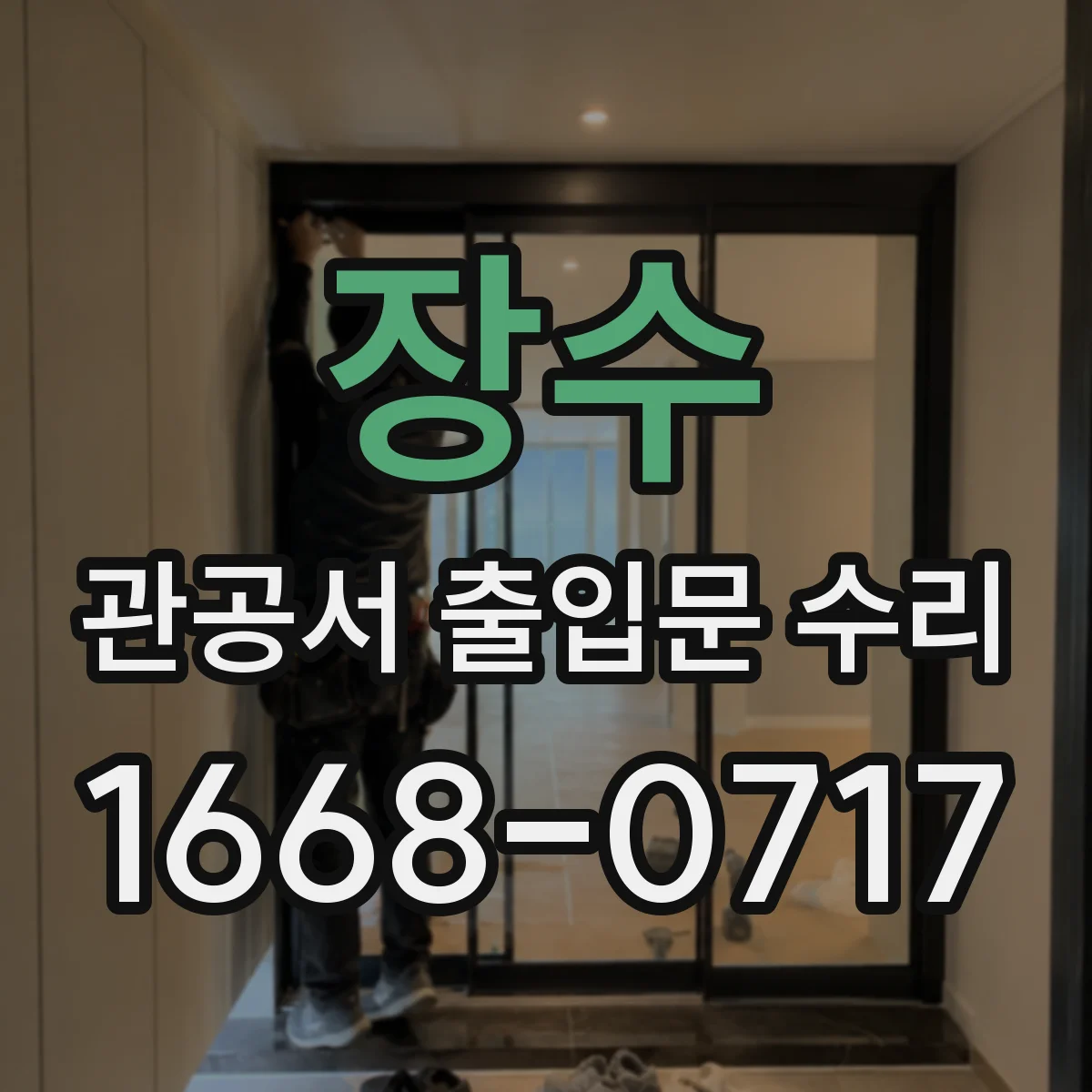 장수 관공서 출입문 수리 행사·민원 시간대 피해를 줄이는 야간 정비