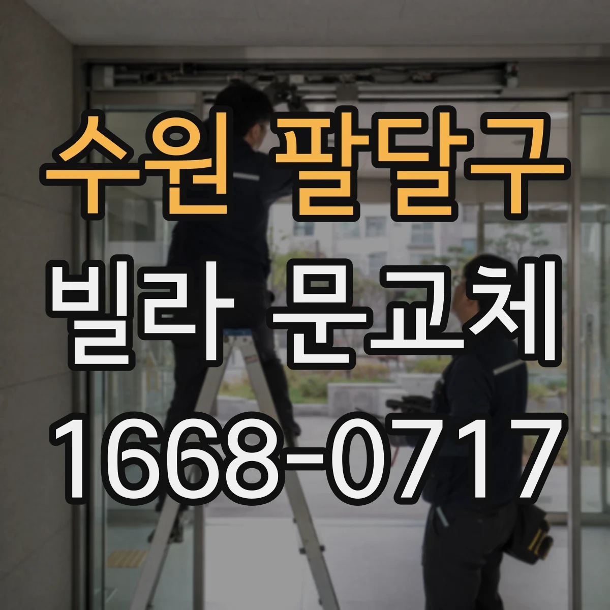 수원 팔달구 빌라 문교체 방화문 설치 후 유지관리 성능 점검