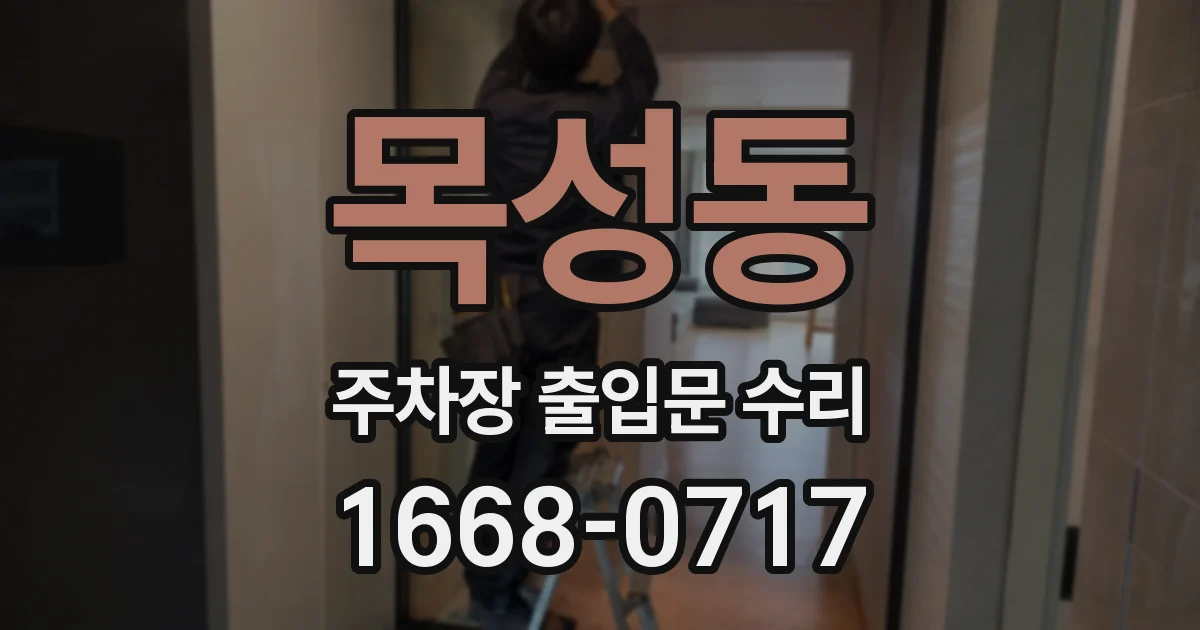 목성동 주차장 출입문 수리