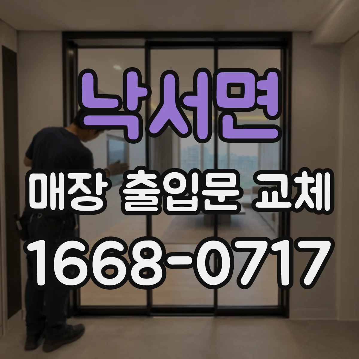 낙서면 매장 출입문 교체