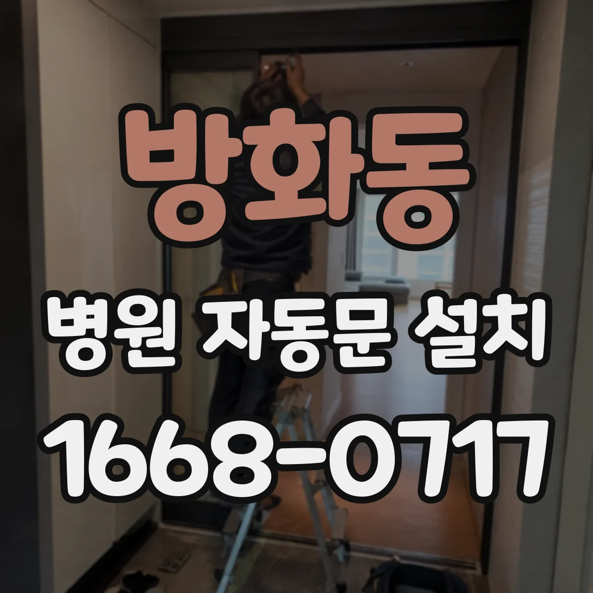 방화동 병원 자동문 설치