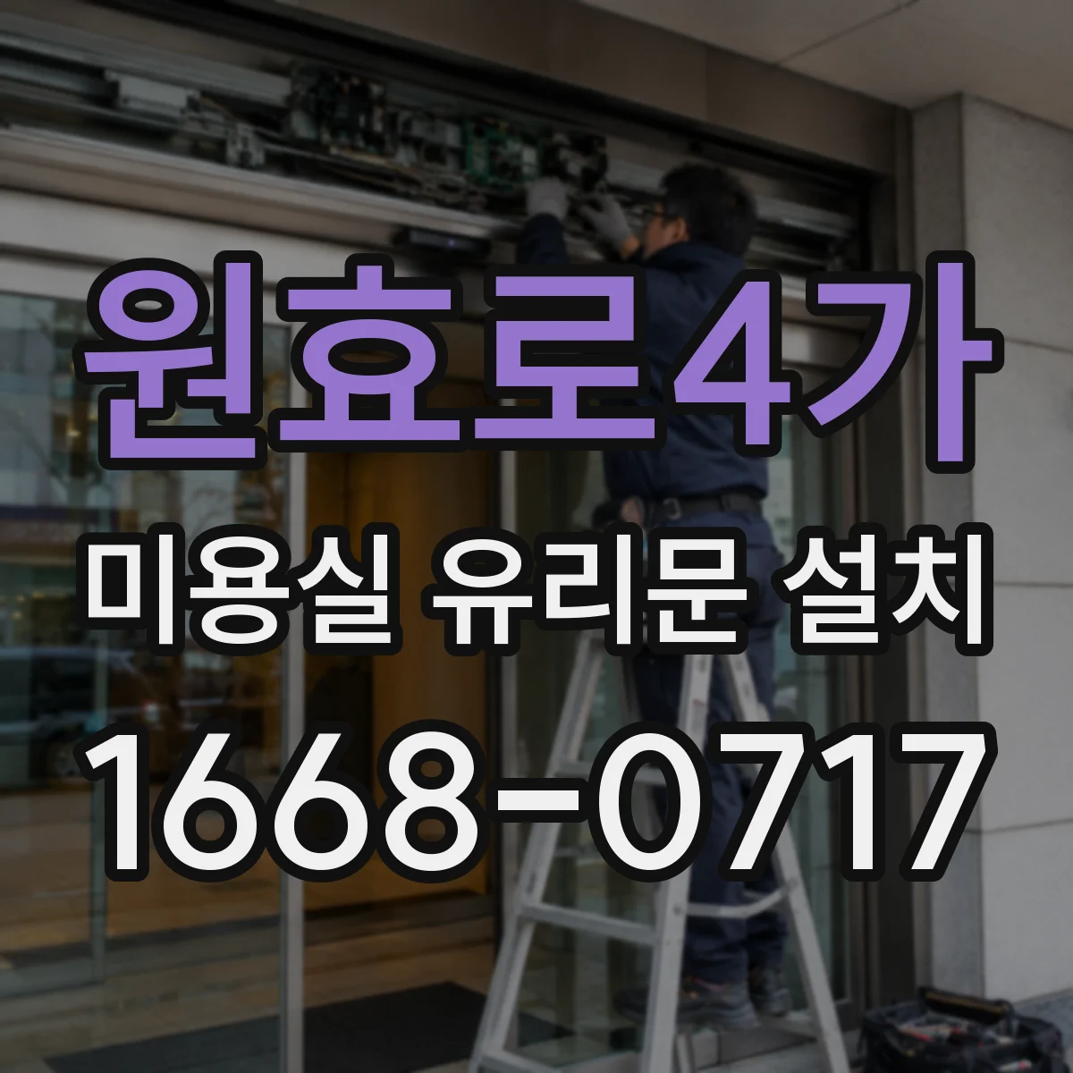 원효로4가 미용실 유리문 설치