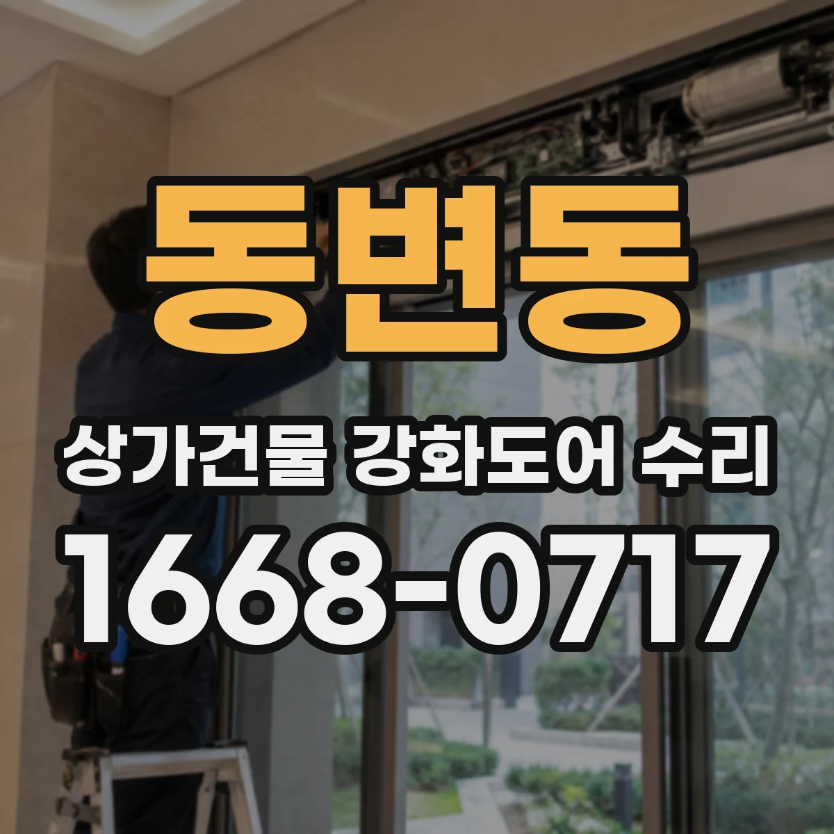 동변동 상가건물 강화도어 수리