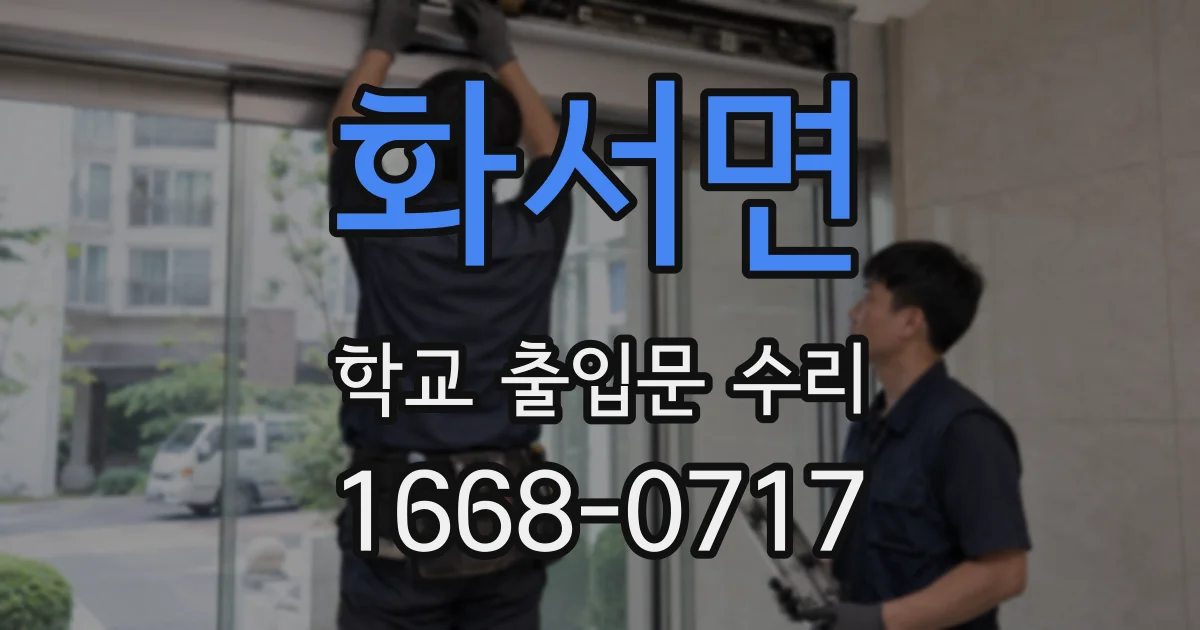 화서면 학교 출입문 수리