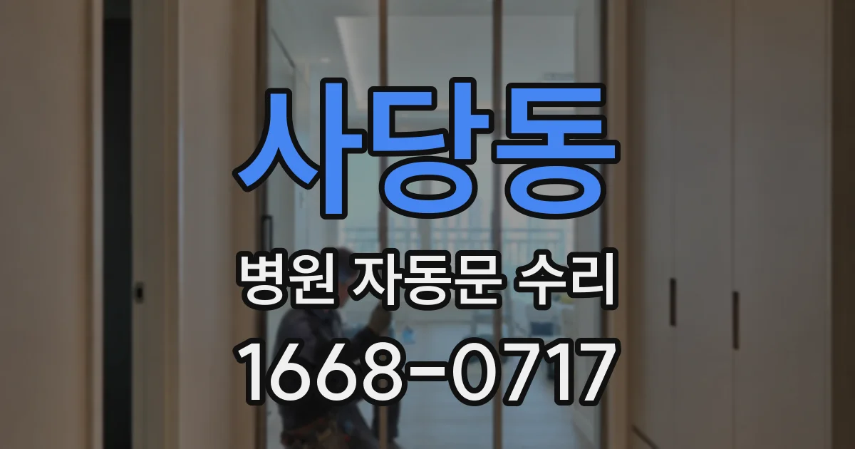 사당동 병원 자동문 수리