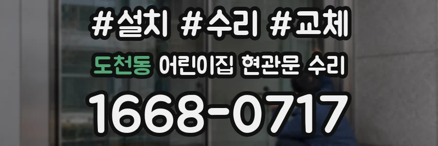 도천동 어린이집 현관문 수리