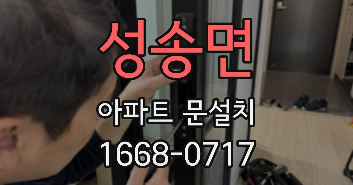 성송면 아파트 문설치