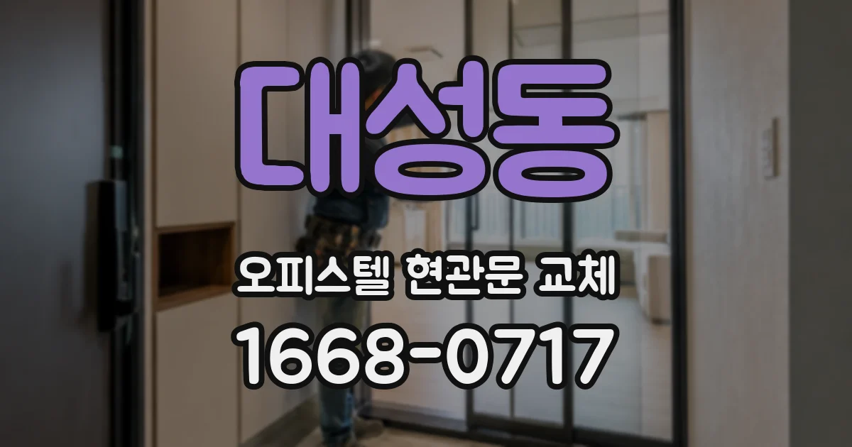 대성동 오피스텔 현관문 교체