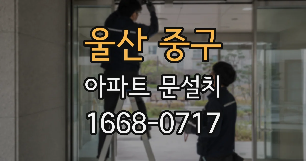 울산 중구 아파트 문설치