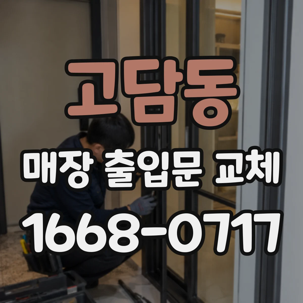 고담동 매장 출입문 교체