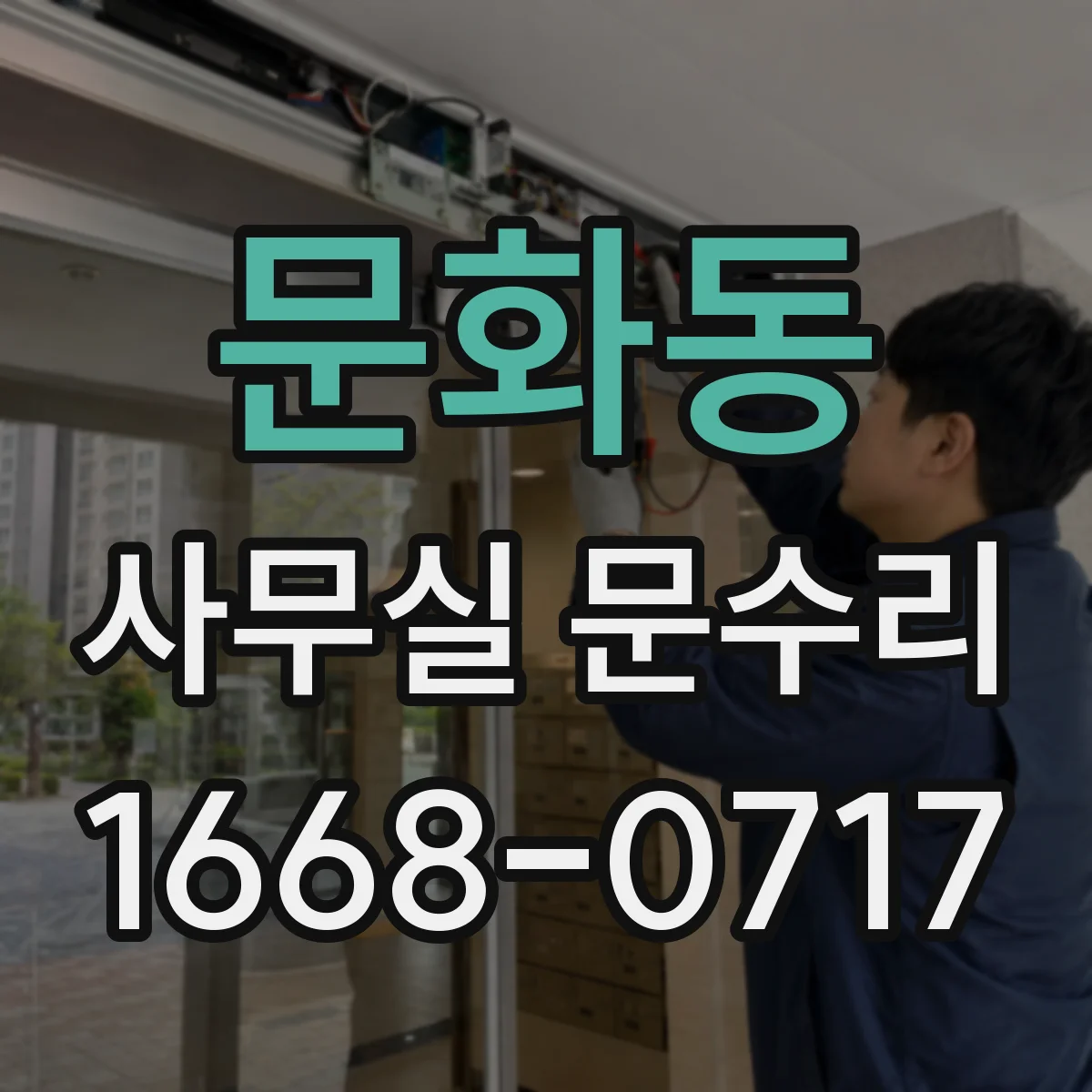 문화동 사무실 문수리