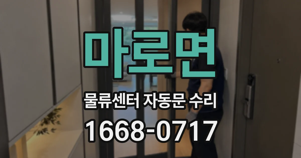 마로면 물류센터 자동문 수리