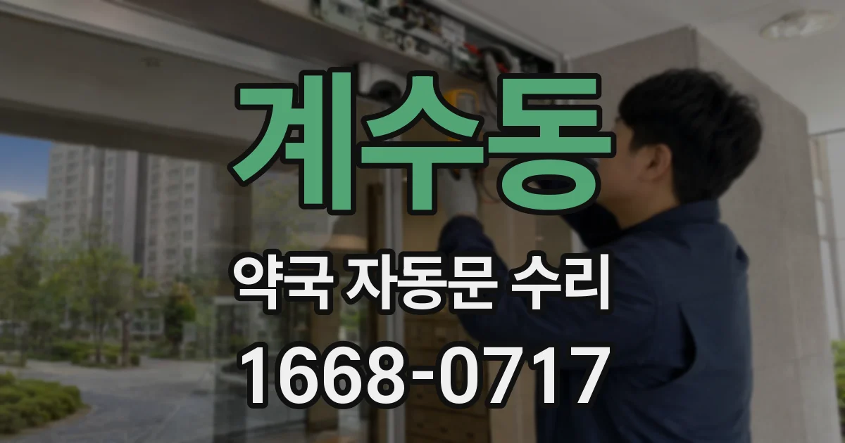 계수동 약국 자동문 수리